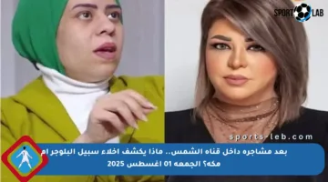 بعد مشاجرة داخل قناة الشمس.. ماذا يكشف إخلاء سبيل البلوجر أم مكة؟ الجمعة 01 أغسطس 2025